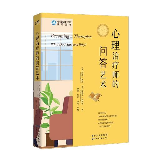 心理治疗师的问答艺术 修订版 苏珊 • 班德等 著 心理学 商品图0