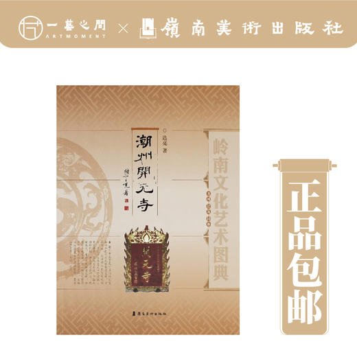 岭南文化艺术图典·潮州开元寺【现货包邮】 商品图0