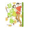 跃动青春3 高松美咲 著 动漫 商品缩略图0