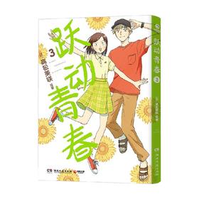 跃动青春3 高松美咲 著 动漫