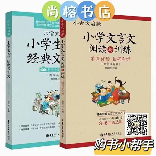 《小学文言文阅读与训练》《小学生必背经典文言文》 商品图0