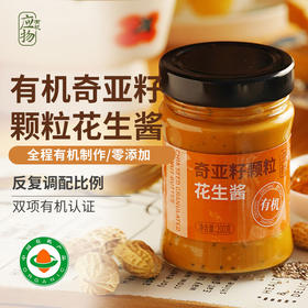 包邮有机奇亚籽颗粒花生酱/颗粒花生酱200g低温碾磨健身无糖高饱腹拌饭面