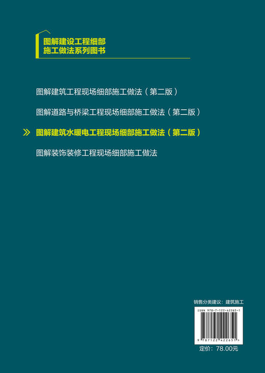 图解建设工程细部施工做法系列图书--图解建筑水暖电工程现场细部施工做法（第二版） 商品图1