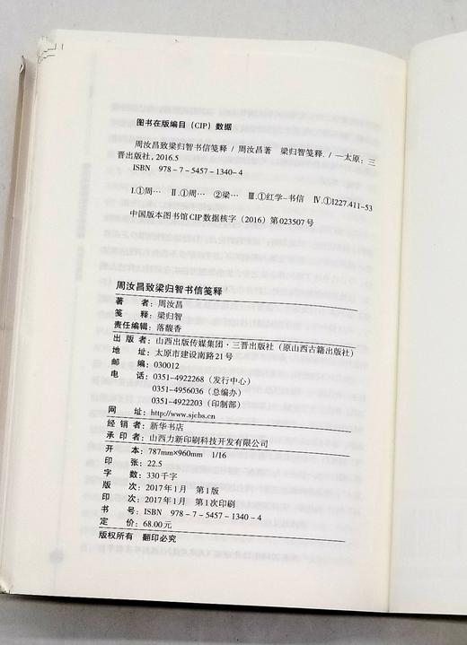 毛边本：《周汝昌致梁归智书信笺释》，平装，周汝昌著，梁归智笺释，三晋出版社2017年版，定价68，售价65元。 商品图13