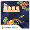贵地博|昆虫夜观·探寻昆虫王国的奥秘 商品缩略图0