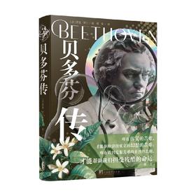 贝多芬传 罗曼·罗兰 著 传记