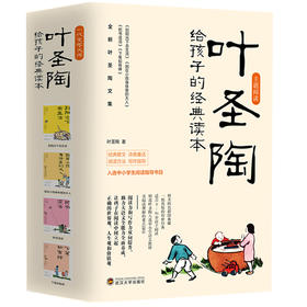 叶圣陶给孩子的经典读本（全4册）