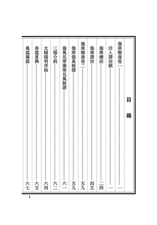 伤寒类书 全漠三顾六朝唐宋方書辑稿 佚名 撰 范行津 辑佚 梁峻 整理 散佚书籍 中医古籍出版社9787515222875 商品图2