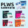 plws-私密水润精华液（T膜）买十送一 商品缩略图0
