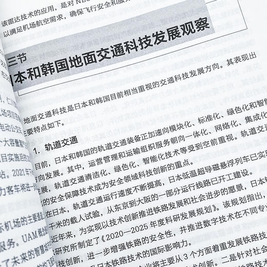 科技创新助推交通强国 一本书读懂交通科技新发展 智慧交通 商品图4