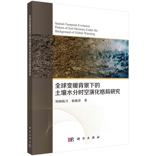 全球变暖背景下的土壤水分时空演化格局探究 商品图0