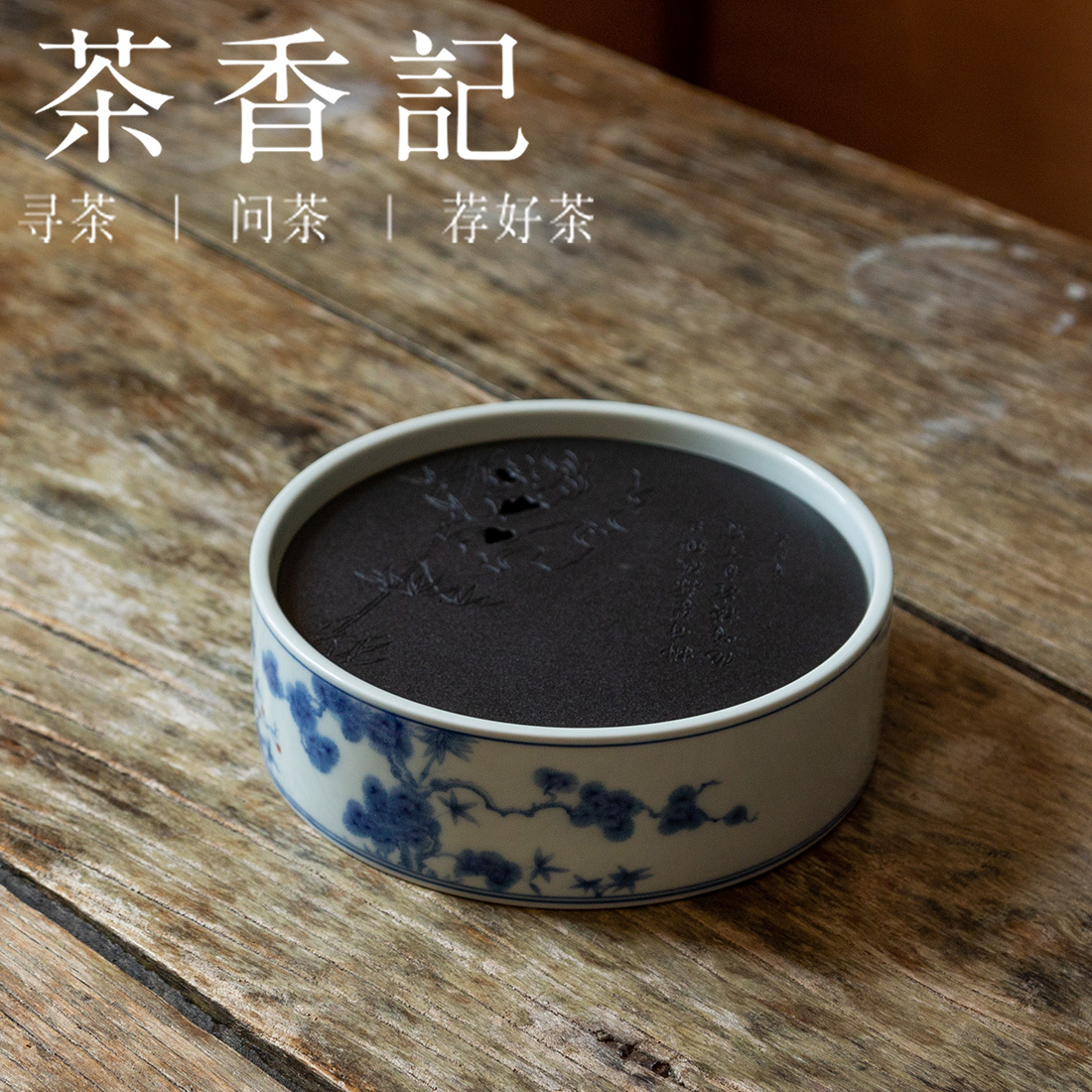 茶香记 仿古1号壶承青花干泡盘岁寒三友分体式镂空设计茶道零配