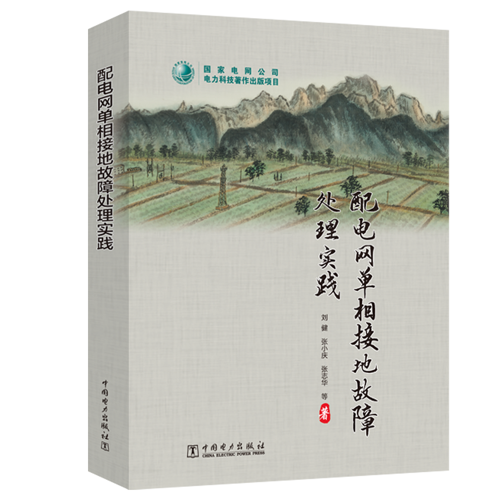 配电网单相接地故障处理实践