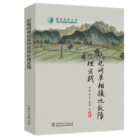 配电网单相接地故障处理实践