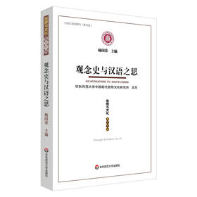 观念史与汉语之思 《思想与文化》第三十辑 杨国荣 中国现代思想文化研究
