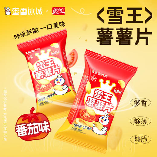 蜜雪冰城雪王薯薯片经典田园番茄味休闲解馋办公室膨化小零食 商品图0