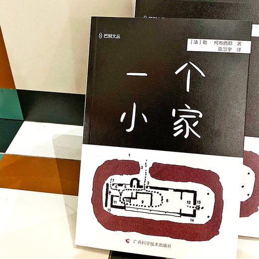 一个小家 勒·柯布西耶 著 建筑 商品图1