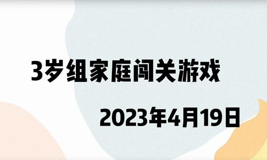 2023.4.19.3岁组闯关游戏 商品图0