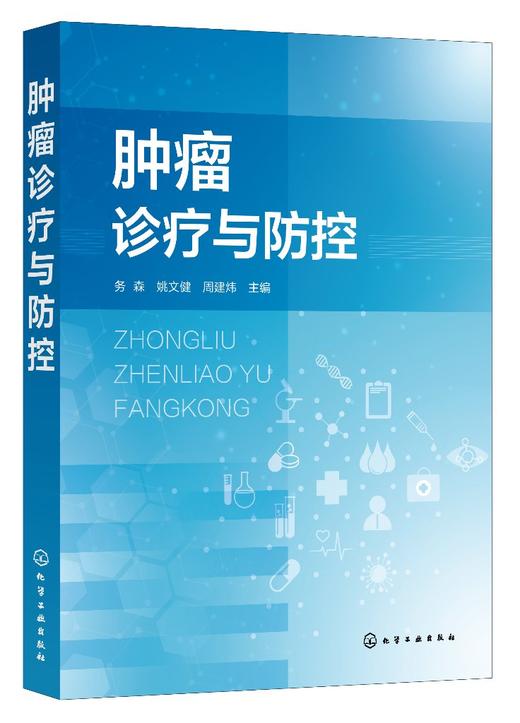 肿瘤诊疗与防控 商品图0