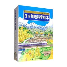 日本精选科学绘本 平装版 共12册 3-6岁 加古里子等 著 儿童绘本