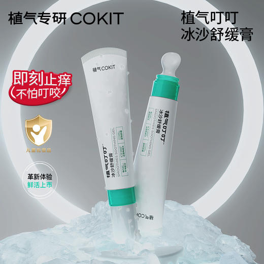 COKIT植气叮叮冰沙舒缓膏 商品图0