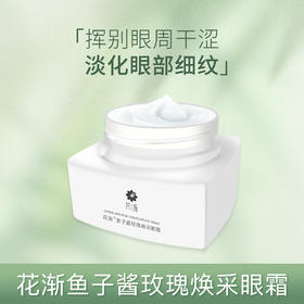 【福利】花渐 鱼子酱玫瑰焕采眼霜