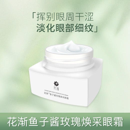 【福利】花渐 鱼子酱玫瑰焕采眼霜 商品图0
