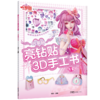 叶罗丽亮钻贴3D手工书 可爱情公主 商品缩略图0