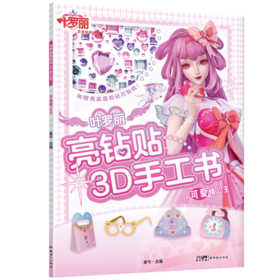 叶罗丽亮钻贴3D手工书 可爱情公主
