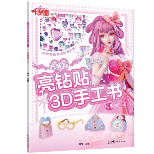 叶罗丽亮钻贴3D手工书 可爱情公主 商品图0