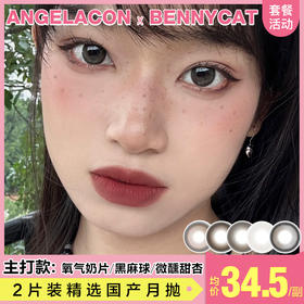 【本月活动】BENNYCAT美瞳月抛,2副88,3副118