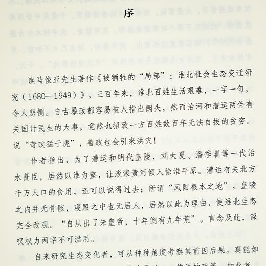 马俊亚《被牺牲的“局部” : 淮北社会生态变迁研究（1680-1949）》 商品图2