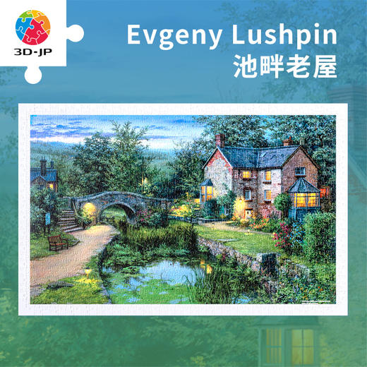 【折扣商品 不退不换】1000片平面拼图塑料拼图 H3120 Evgeny Lushpin-池畔老屋 商品图0