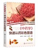 《中药学》快速认药彩色图谱 商品缩略图0