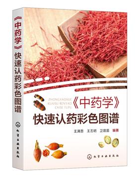 《中药学》快速认药彩色图谱