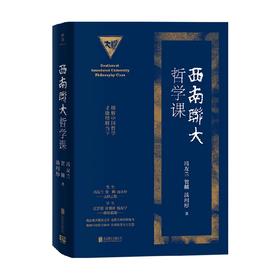 西南联大哲学课 冯友兰、贺麟、汤用彤 著 哲学