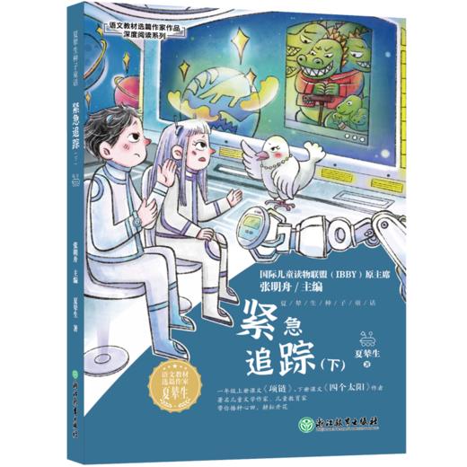 夏辇生种子童话 语文教材选篇作家作品深度阅读 一二三年级小学生课外必读书籍 人教版语文课本同步课外读物儿童文学 商品图4