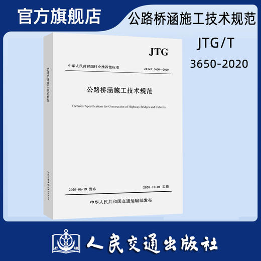 公路桥涵施工技术规范（JTG/T 3650—2020） 商品图0