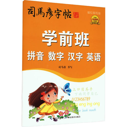 学前班拼音 数字 汉字 英语 描红临写版 商品图0