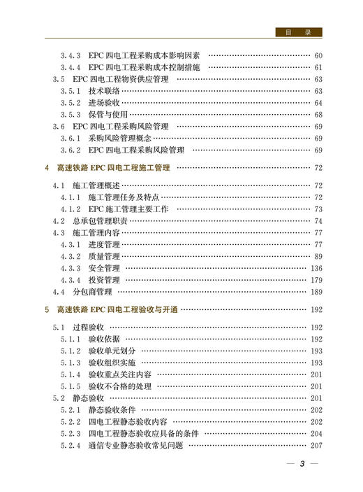 29866-1  高速铁路EPC四电工程管理与验收 商品图4