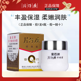 【拍1发4瓶】皇后牌片仔癀珍珠霜  补水保湿一瓶多效25g