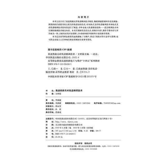 28498-5 高速铁路无砟轨道精调技术 商品图1