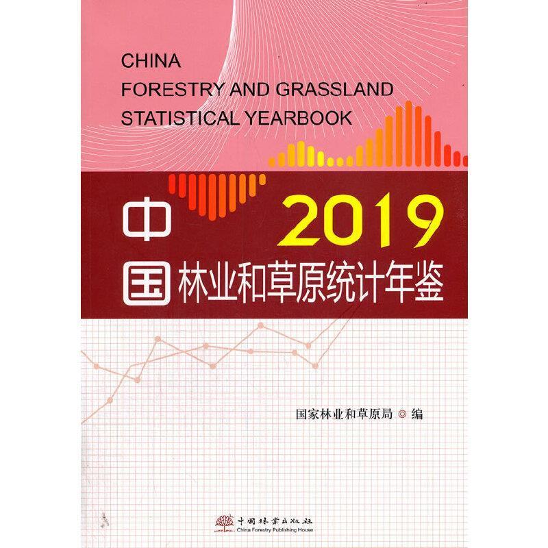 中国林业和草原统计年鉴2019