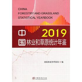中国林业和草原统计年鉴2019