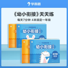 【幼小衔接套装】【幼小衔接天天练】16周规划，700+练习，300+分钟讲解视频