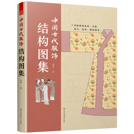 中国古代服饰结构图集 商品图1