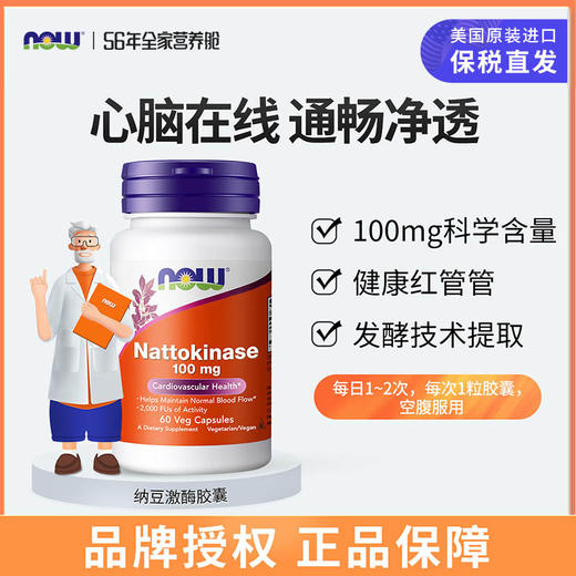 NOW美国 诺奥 纳豆激酶胶囊60粒/瓶 商品图0