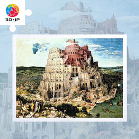 【折扣商品 不退不换】1200片平面拼图塑料拼图 H2149 布鲁盖尔-巴別塔