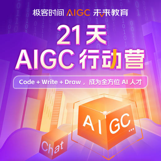 限时秒杀 |《21天 AIGC 行动营》清华大学计算机博士「陈旸」带你玩转 60+ 个 AIGC项目实践 商品图0