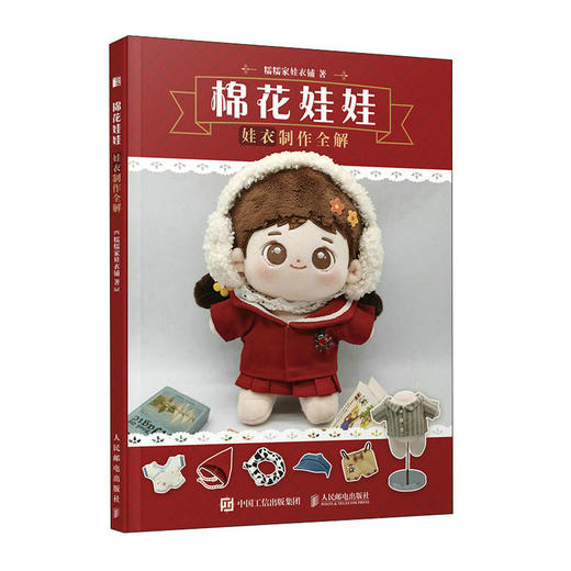 棉花娃娃 娃衣制作全解 商品图0